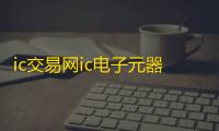 ic交易网ic电子元器件交易平台3.4.9安卓客户端